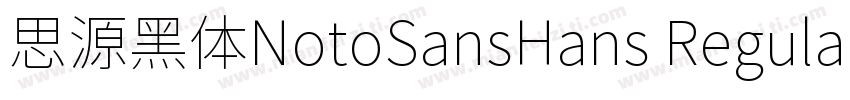 思源黑体NotoSansHans Regular字体转换